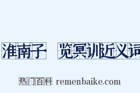 淮南子·览冥训近义词是什么意思的图片